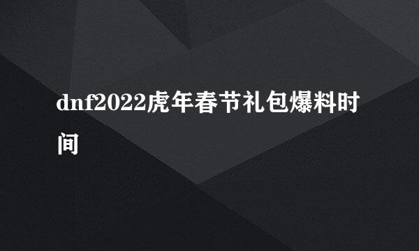 dnf2022虎年春节礼包爆料时间