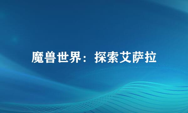 魔兽世界：探索艾萨拉