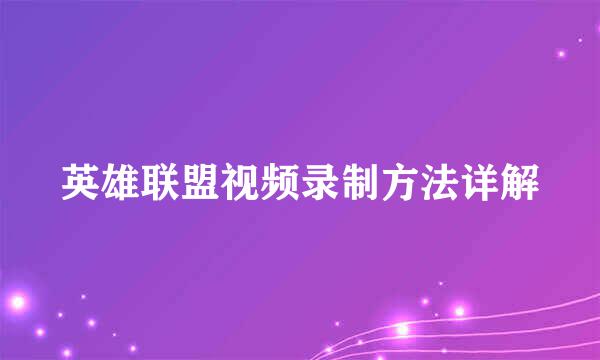 英雄联盟视频录制方法详解