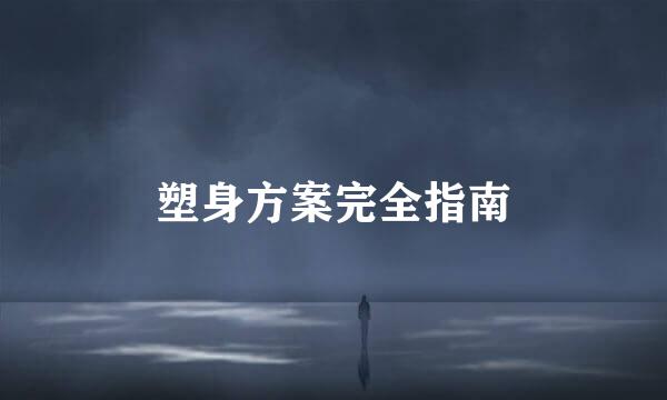 塑身方案完全指南