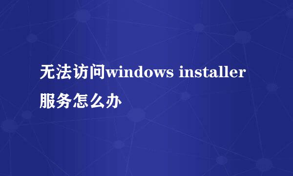 无法访问windows installer服务怎么办