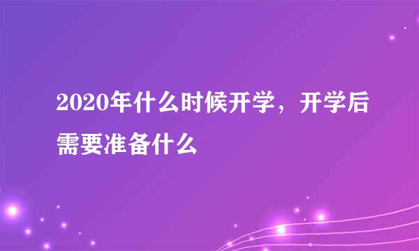 2020年什么时候开学，开学后需要准备什么