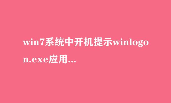 win7系统中开机提示winlogon.exe应用程序错误