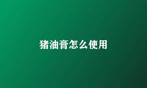 猪油膏怎么使用