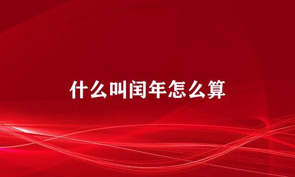 什么叫闰年怎么算