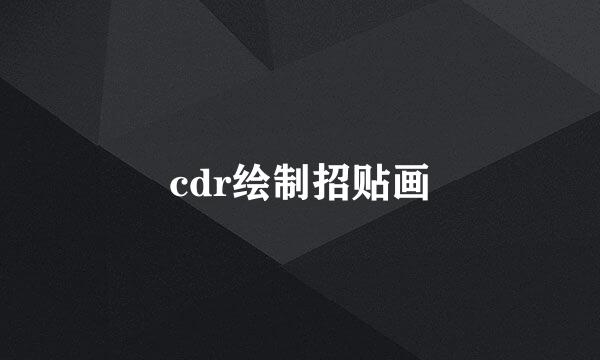 cdr绘制招贴画