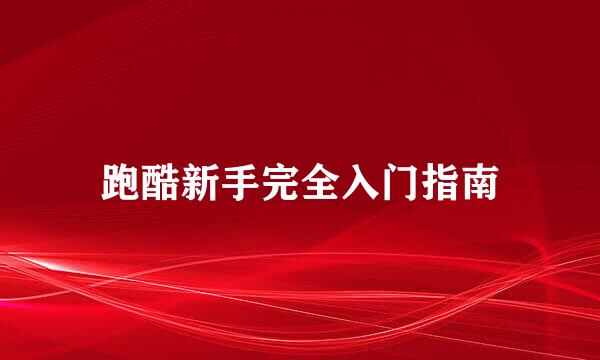 跑酷新手完全入门指南