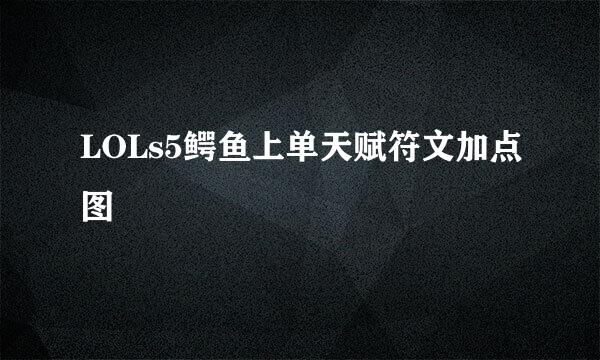 LOLs5鳄鱼上单天赋符文加点图
