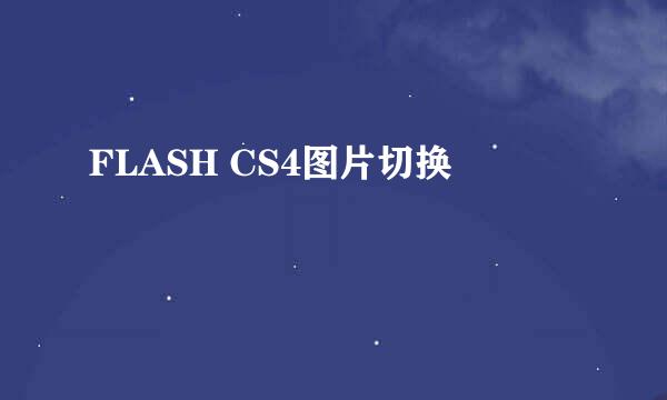 FLASH CS4图片切换