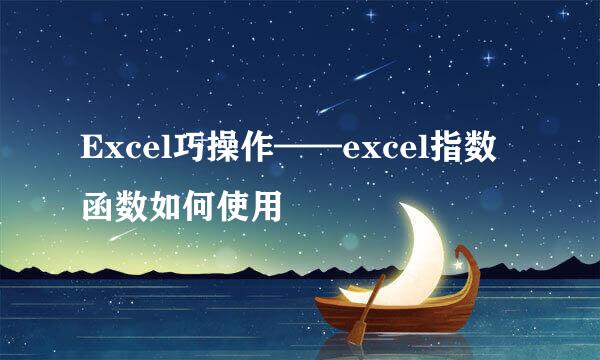 Excel巧操作——excel指数函数如何使用