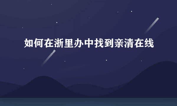 如何在浙里办中找到亲清在线