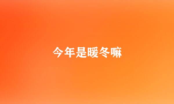 今年是暖冬嘛