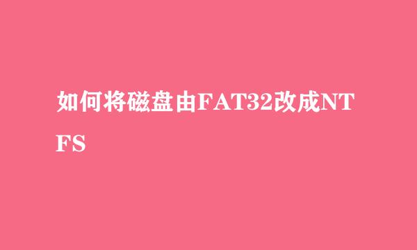 如何将磁盘由FAT32改成NTFS