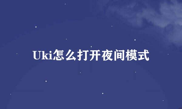 Uki怎么打开夜间模式
