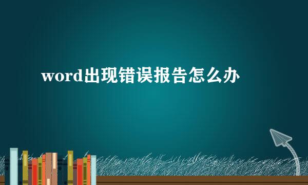 word出现错误报告怎么办