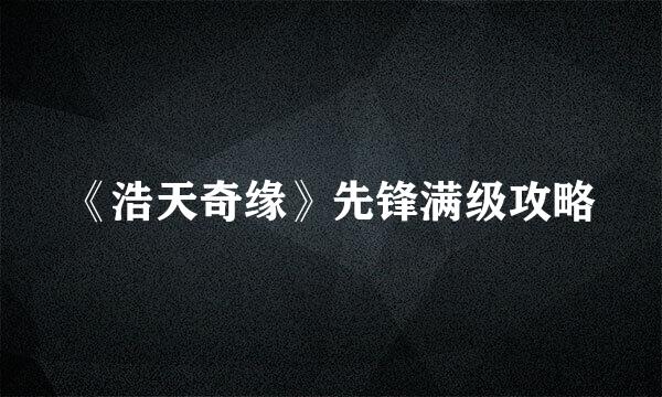 《浩天奇缘》先锋满级攻略