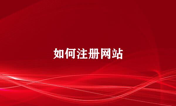 如何注册网站