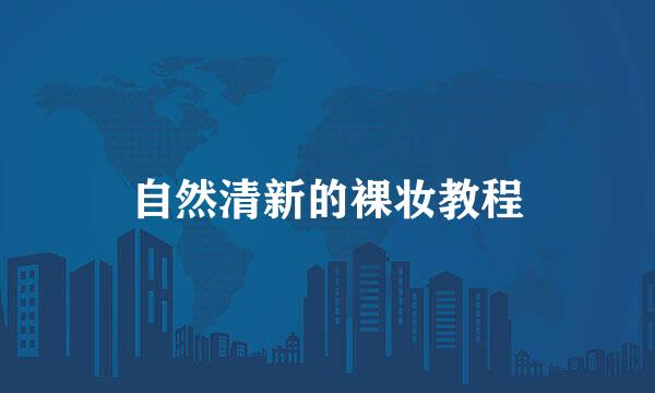 自然清新的裸妆教程