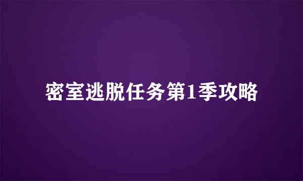 密室逃脱任务第1季攻略