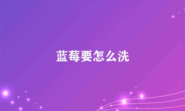 蓝莓要怎么洗