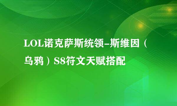 LOL诺克萨斯统领-斯维因（乌鸦）S8符文天赋搭配
