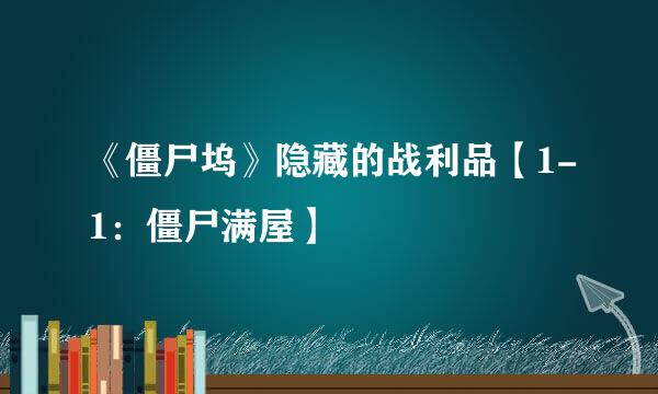 《僵尸坞》隐藏的战利品【1-1：僵尸满屋】