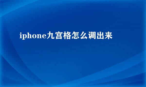 iphone九宫格怎么调出来