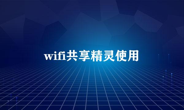 wifi共享精灵使用