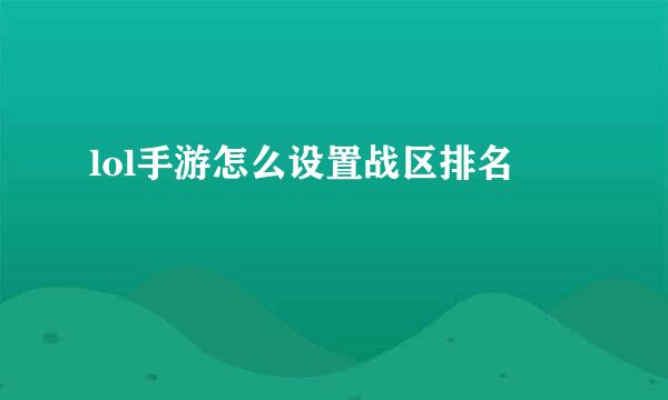 lol手游怎么设置战区排名