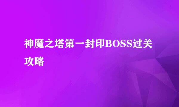 神魔之塔第一封印BOSS过关攻略