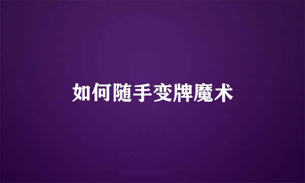 如何随手变牌魔术