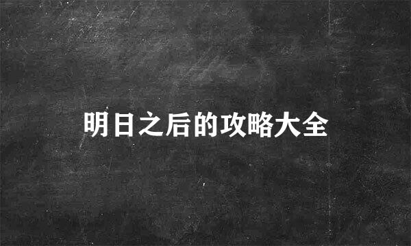 明日之后的攻略大全