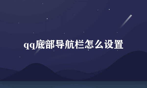 qq底部导航栏怎么设置