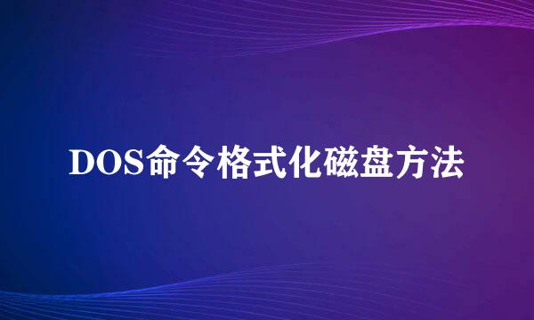 DOS命令格式化磁盘方法