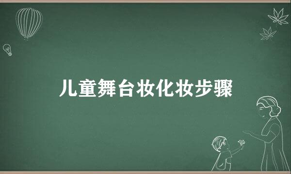 儿童舞台妆化妆步骤