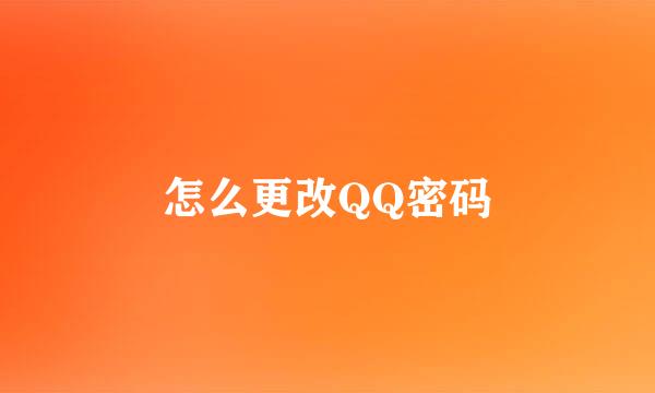 怎么更改QQ密码