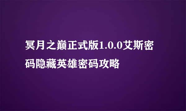 冥月之巅正式版1.0.0艾斯密码隐藏英雄密码攻略