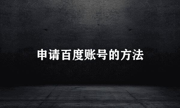 申请百度账号的方法
