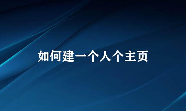 如何建一个人个主页