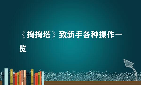 《捣捣塔》致新手各种操作一览