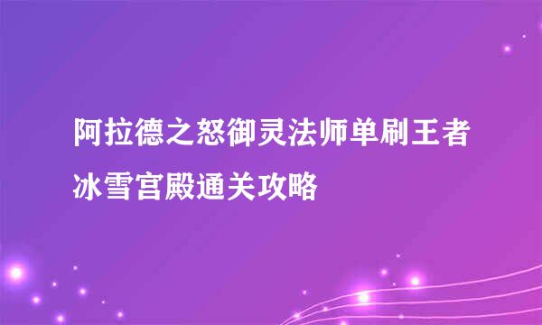 阿拉德之怒御灵法师单刷王者冰雪宫殿通关攻略