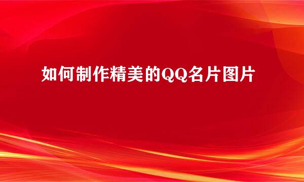 如何制作精美的QQ名片图片