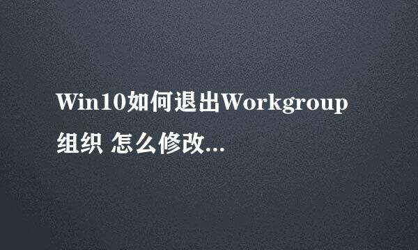 Win10如何退出Workgroup组织 怎么修改系统组织