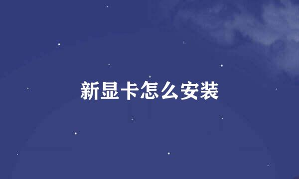 新显卡怎么安装