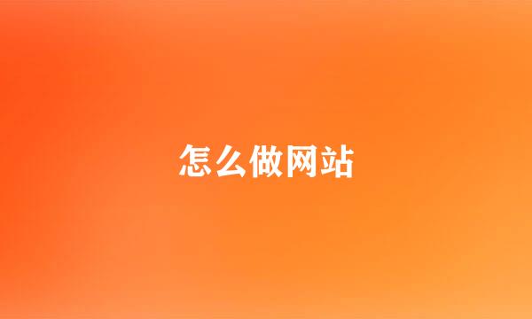 怎么做网站
