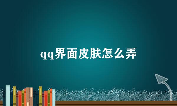 qq界面皮肤怎么弄