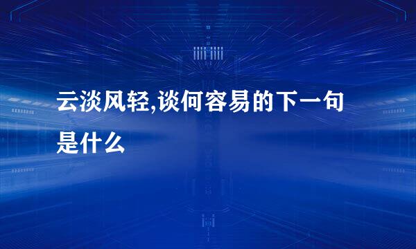 云淡风轻,谈何容易的下一句是什么