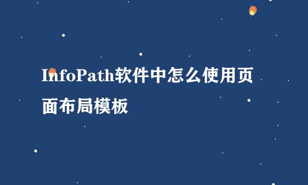 InfoPath软件中怎么使用页面布局模板