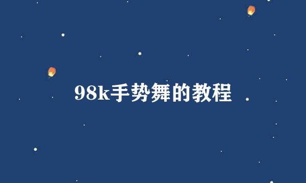 98k手势舞的教程
