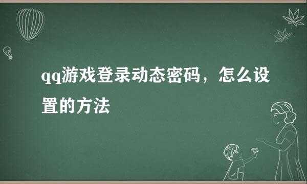 qq游戏登录动态密码，怎么设置的方法